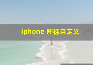 iphone 图标自定义